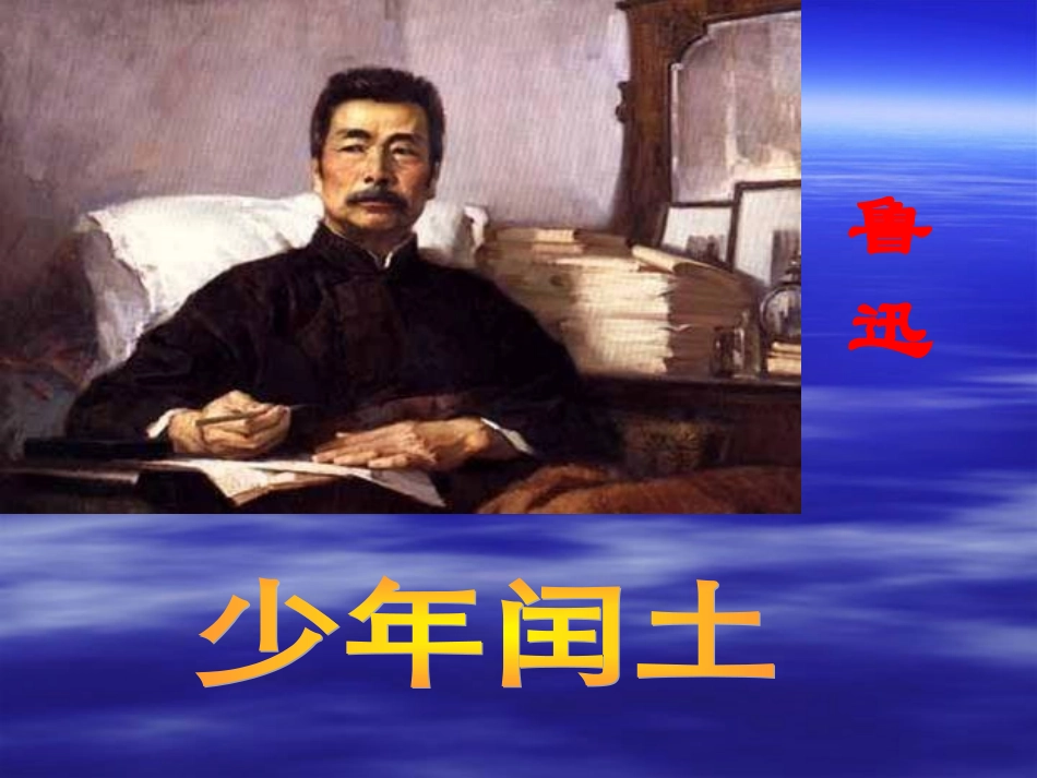 《少年闰土》教学课案PPT-副本_第1页