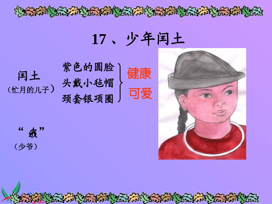 《少年闰土》教学课案PPT-副本_第2页