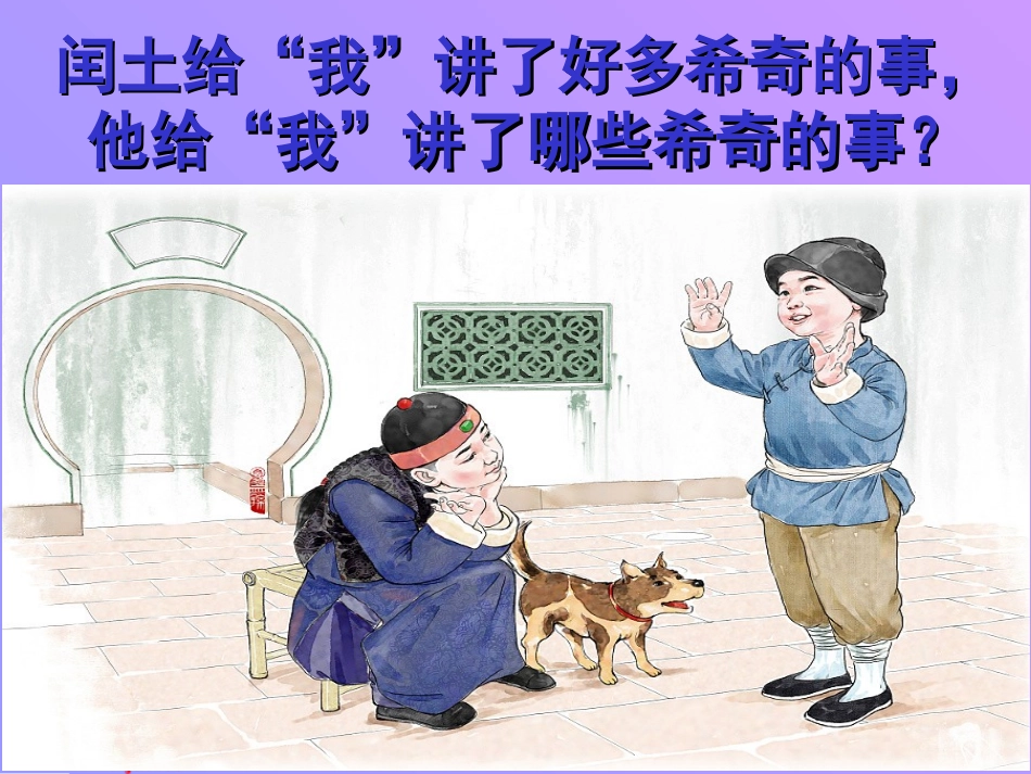 《少年闰土》教学课案PPT-副本_第3页