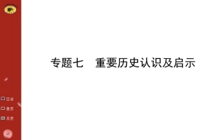 【世纪金榜总复习课件】专题07重要认识及启示