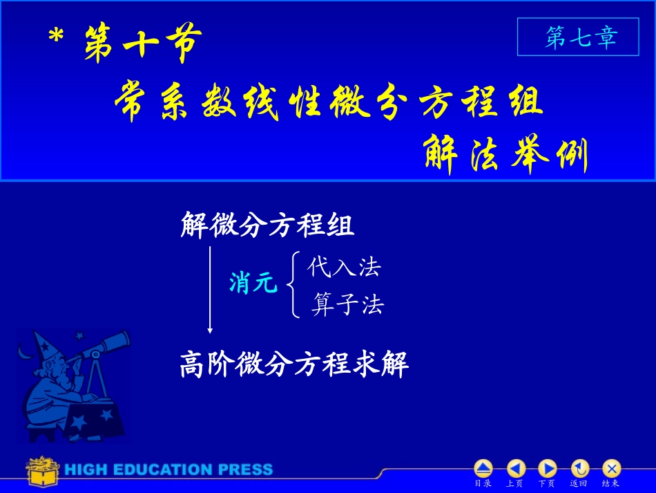 D7_10微分方程组解法举例_第1页
