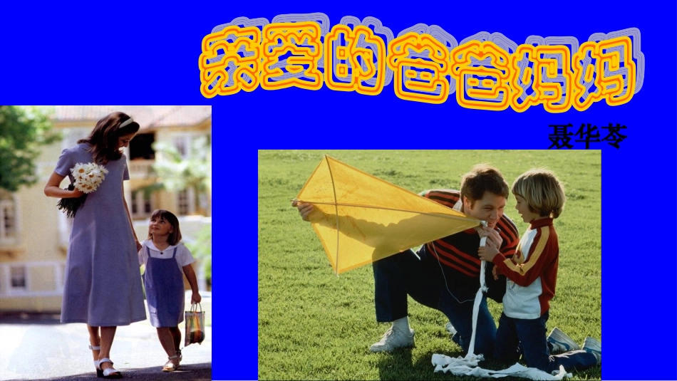 亲爱的爸爸妈妈 (4)_第1页