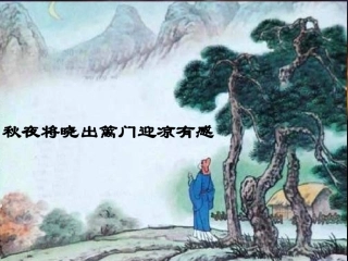 秋夜将晓出篱门迎凉有感_ (2)