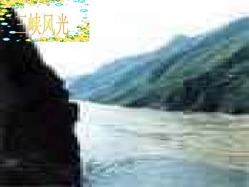 《三峡》课件 (3)_第2页