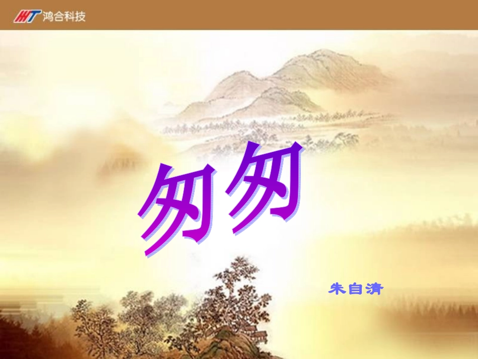 《匆匆》课件-04_第1页
