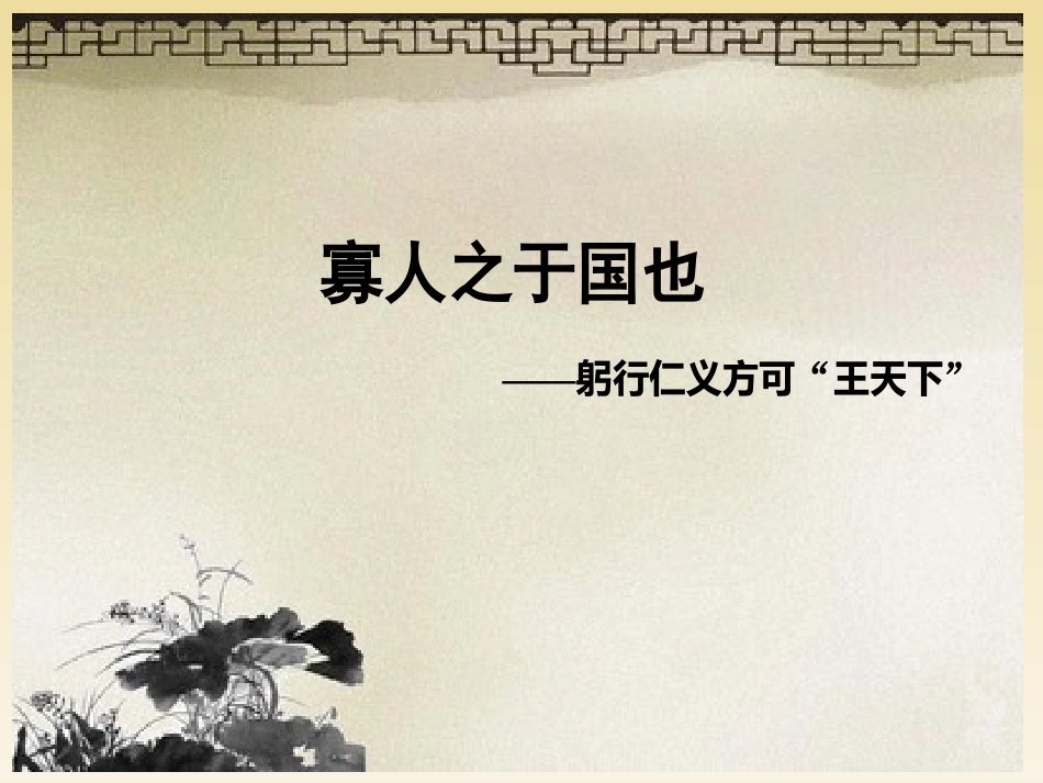 《寡人之于国也》优秀课件_第1页