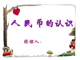 人民币的认识 (2)