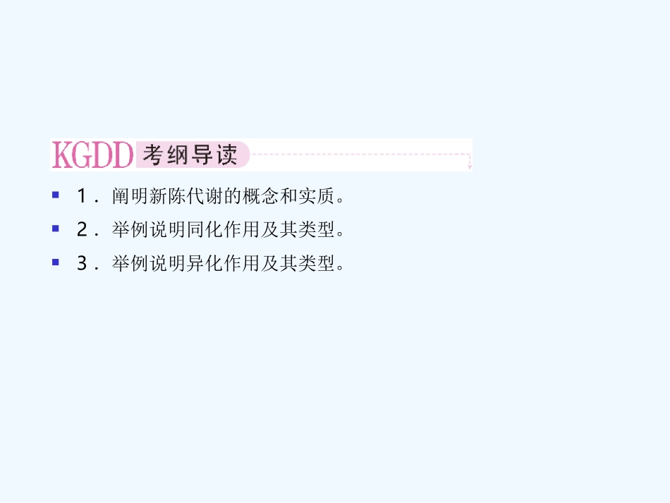 【精品】2011届高考生物第一轮复习经典学案 2-9 新陈代谢的基本类型课件_第2页