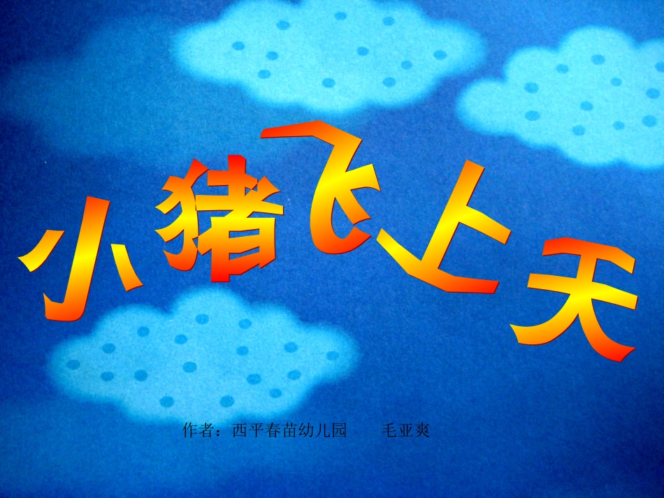 幼儿园课件故事小猪飞上天课件_第1页