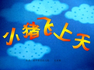 幼儿园课件故事小猪飞上天课件