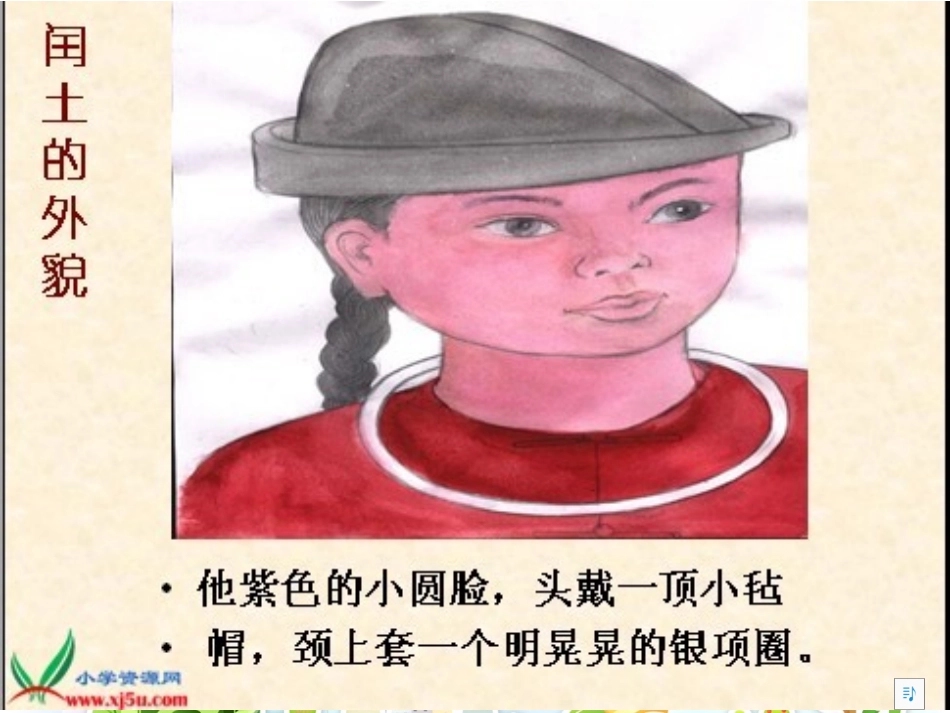 《少年闰土》课件_第2页
