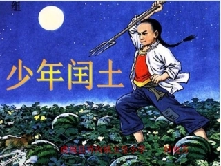 《少年闰土》课件