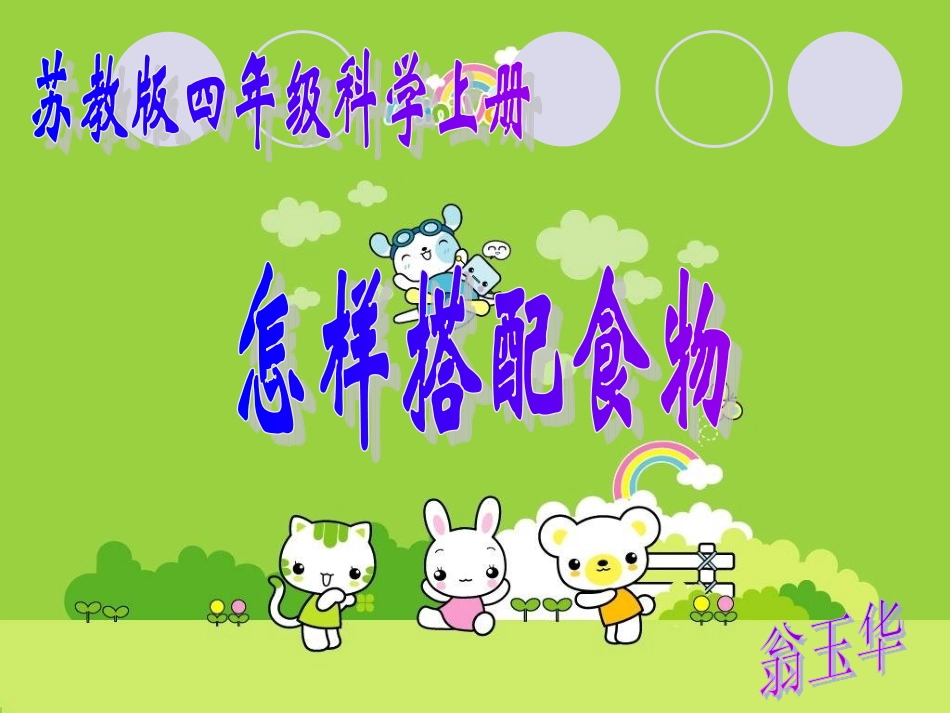 《怎样搭配食物》正式稿_第1页