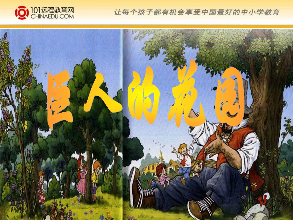 《巨人的花园》课件_第1页