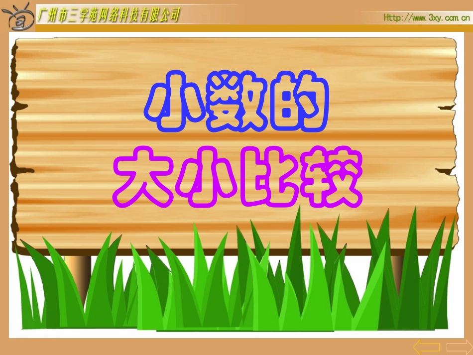 《小数的大小比较课件》_第1页