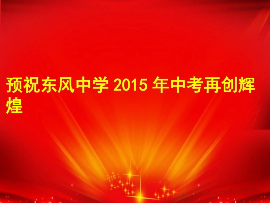 2015初三百日_第1页