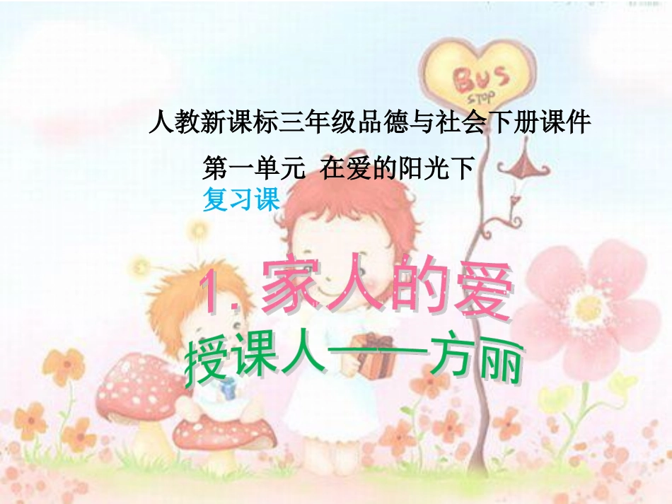 人教版品德与社会三下《家人的爱》PPT课件作业_第1页