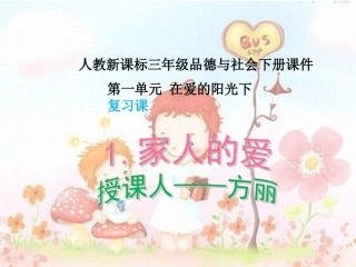 人教版品德与社会三下《家人的爱》PPT课件作业