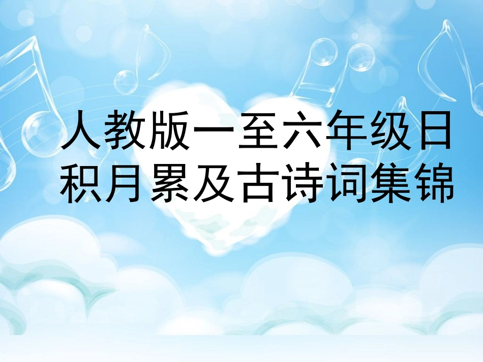 人教课标版一到六年级日积月累集锦_第1页