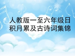 人教课标版一到六年级日积月累集锦