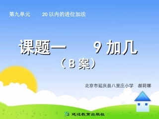 课题一9加几（B案）