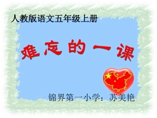 《难忘的一课》PPT课件 (7)
