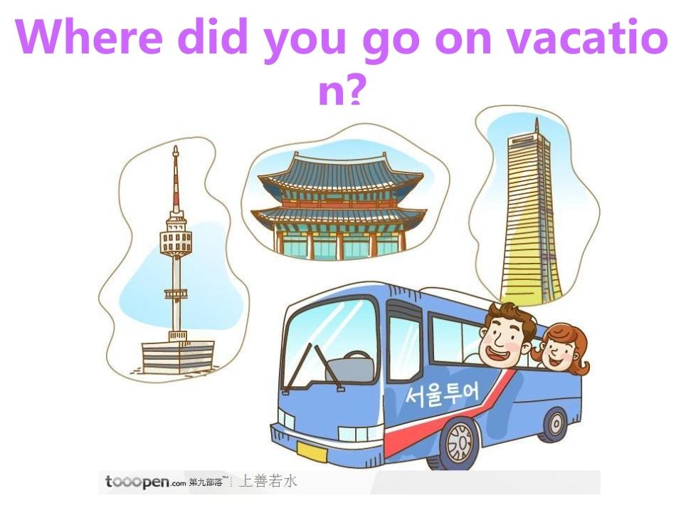 人教版_unit_1_Where_did_you_go_on_vacation__公开课课件_第1页
