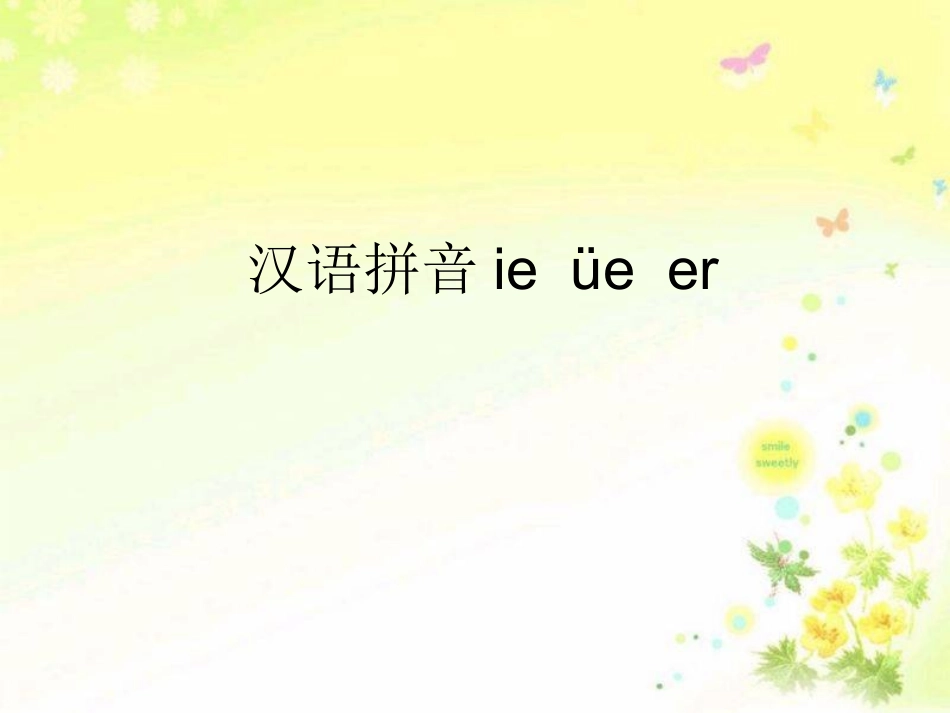 一年级上册ieueer教学课件李超霞_第1页