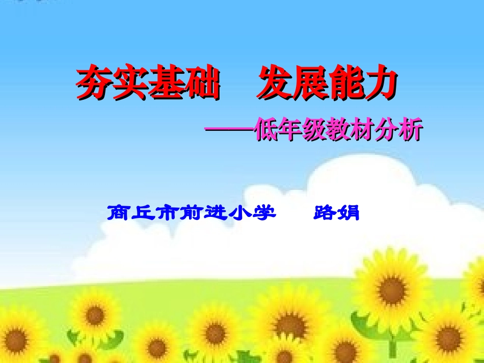 夯实基础发展能力---低年级教材分析_第1页
