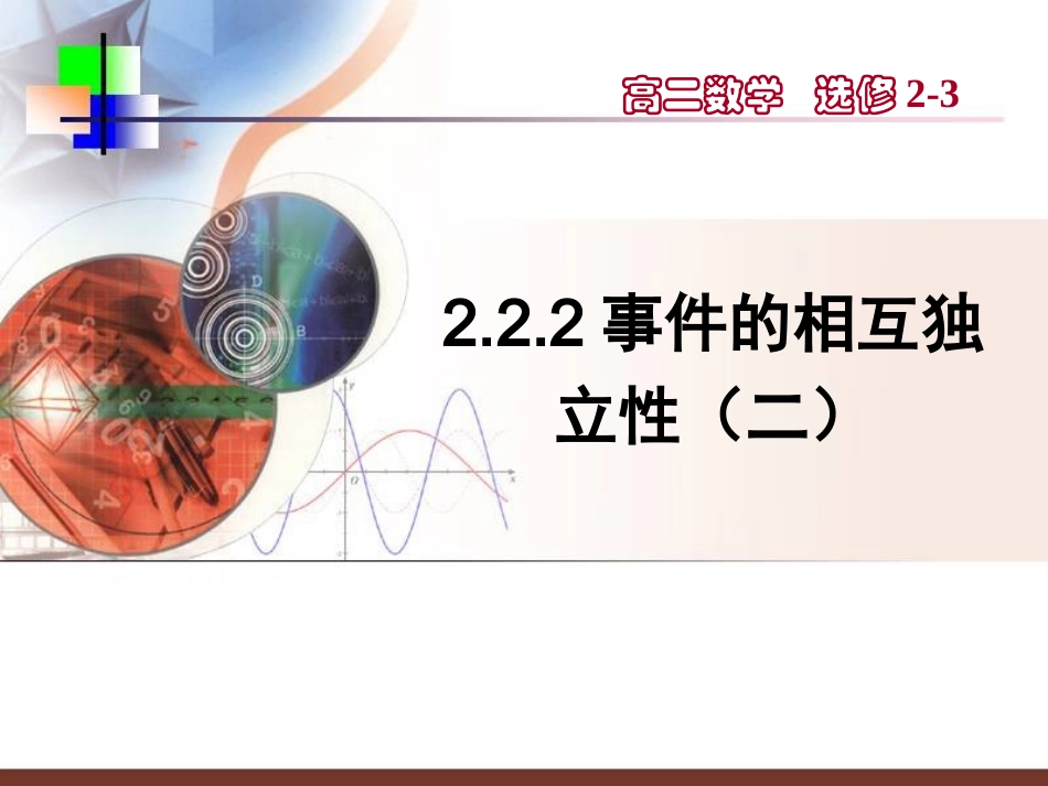 【数学】222《事件的相互独立性（二）》课件（_第1页