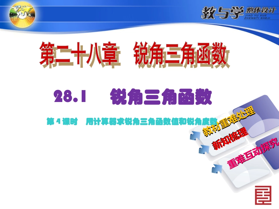 4281第4课时　用计算器求锐角三角函数值和锐角度数_第2页
