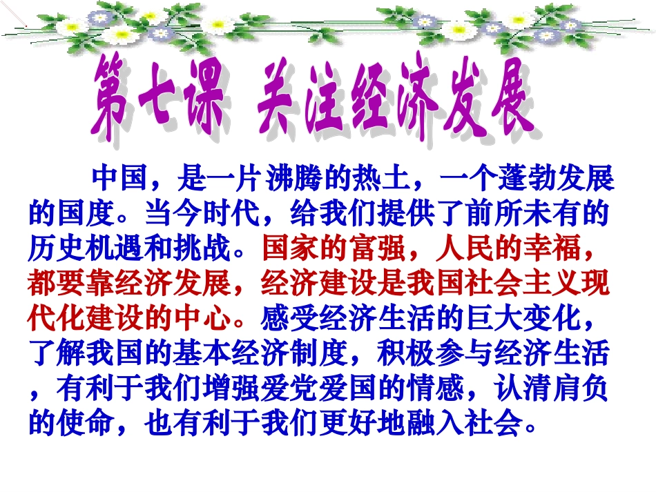 《造福人民的经济制度》课件（星火中学文明中）_第1页