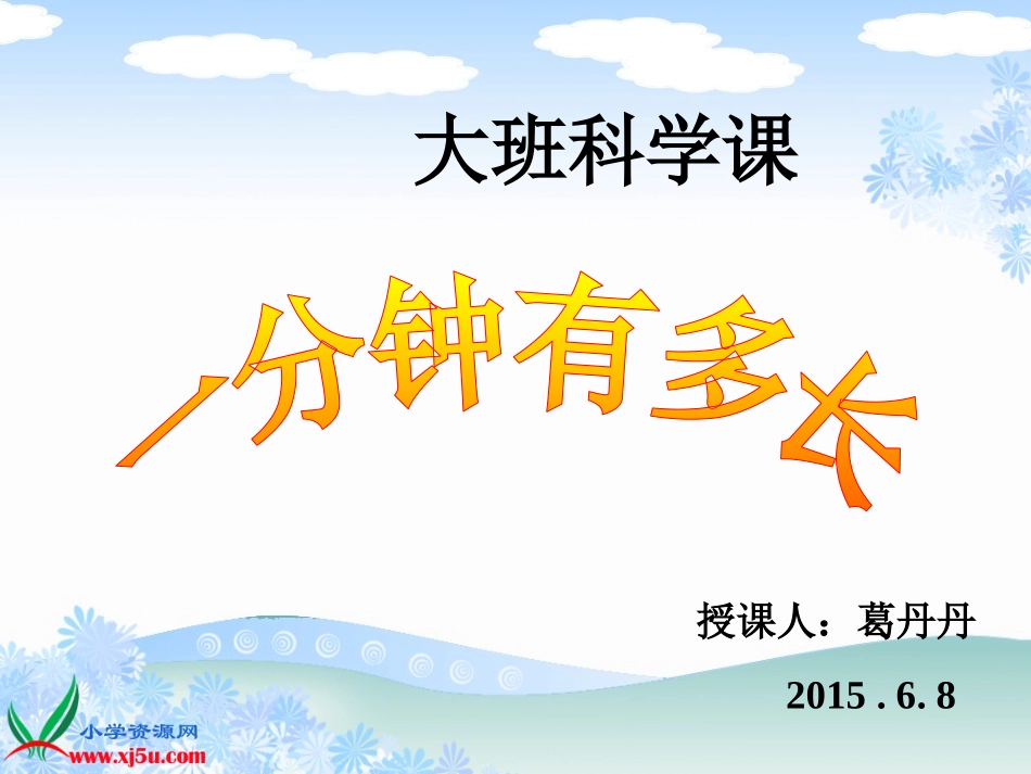 学前班社会课《一分钟有多长》新_第1页