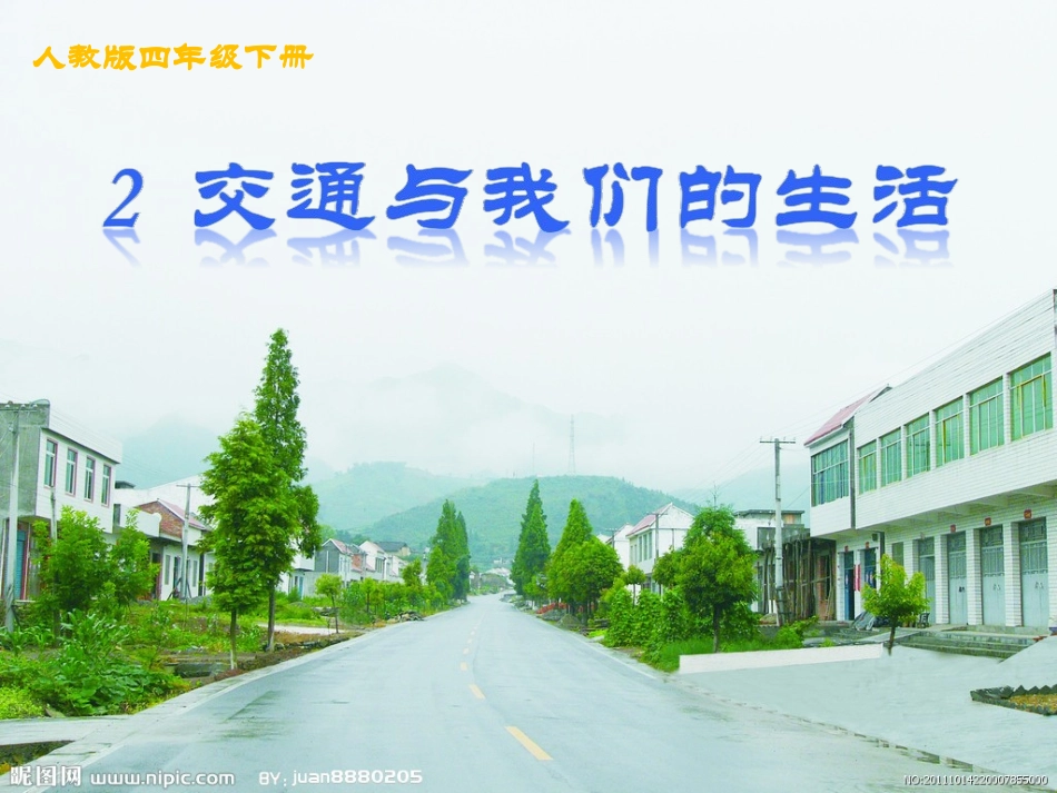 《交通与我们的生活》PPT_第2页