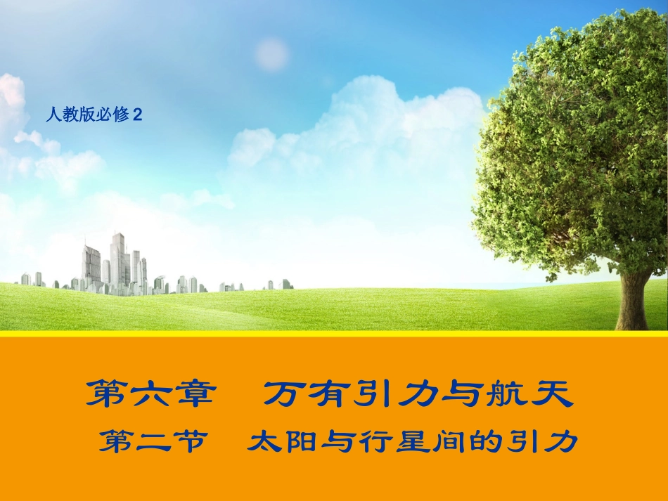 【物理】62_太阳与行星间的引力_课件2(人教版必修2)_第1页