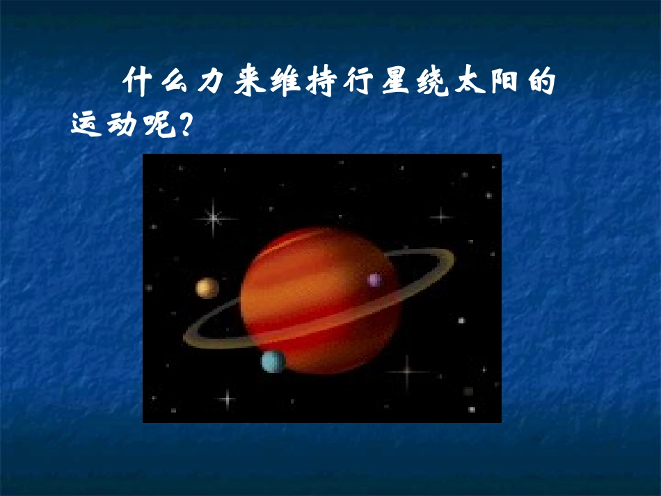 【物理】62_太阳与行星间的引力_课件2(人教版必修2)_第3页