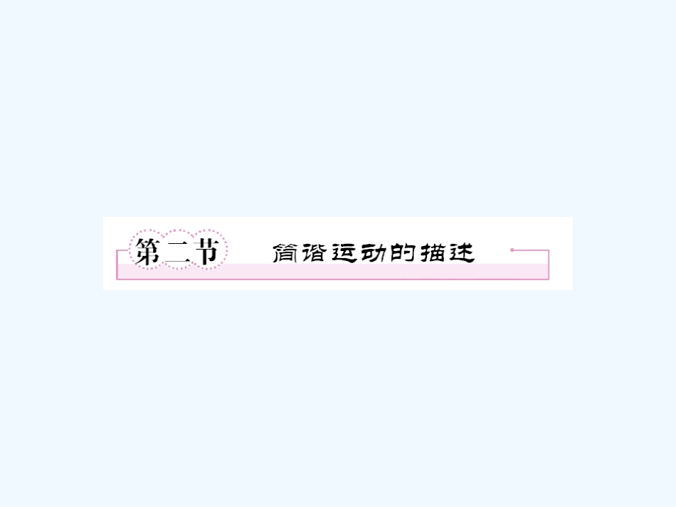 【成才之路】高中物理 第十一章  机械振动 第二节  简谐运动的描述学案课件 新人教版选修3-4_第1页