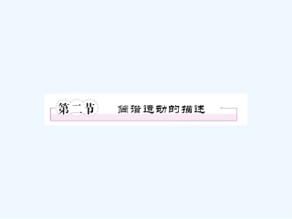 【成才之路】高中物理 第十一章  机械振动 第二节  简谐运动的描述学案课件 新人教版选修3-4