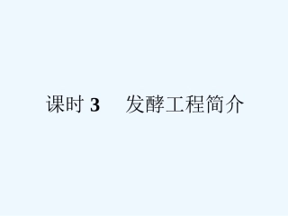 《金版新学案》2011高三生物一轮 课时3 发酵工程简介课件 选修5