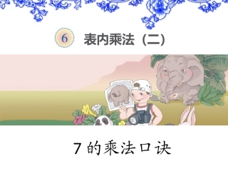 《7的乘法口诀》课件
