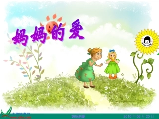 《妈妈的爱》