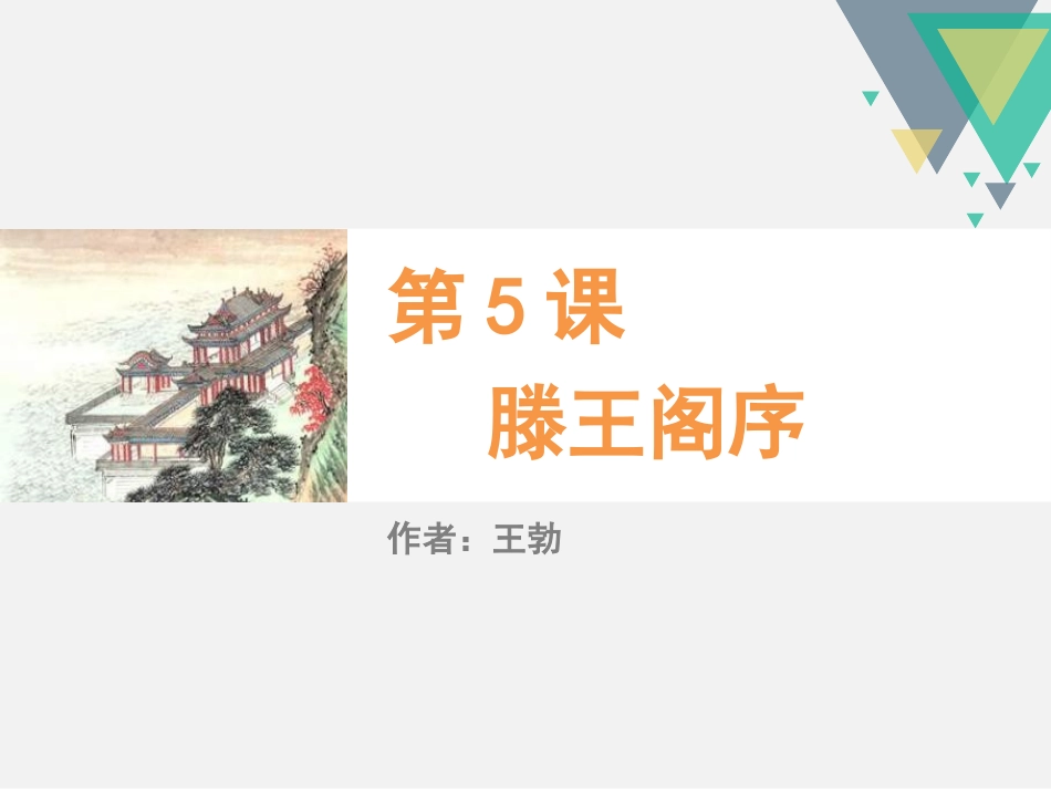 《滕王阁序》 (2)_第1页