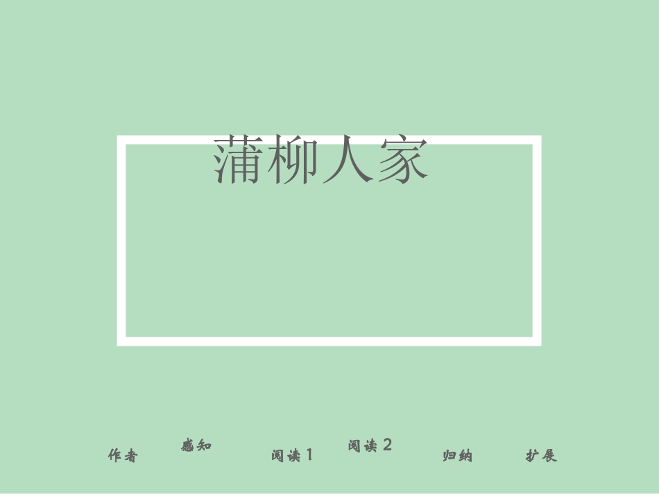 《蒲柳人家》课件 (2)_第1页