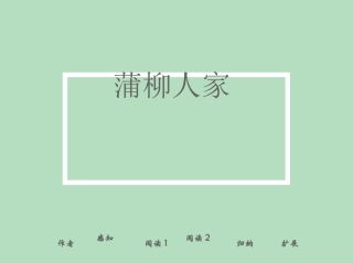 《蒲柳人家》课件 (2)