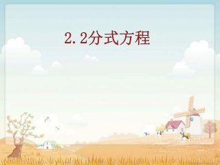 分式方程复习课件