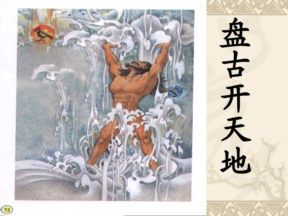 盘古开天地课件 (2)_第1页