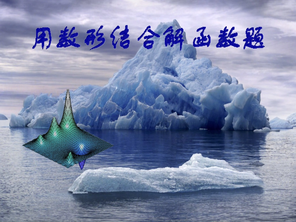 用数形结合解函数题1_第1页