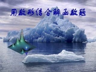 用数形结合解函数题1