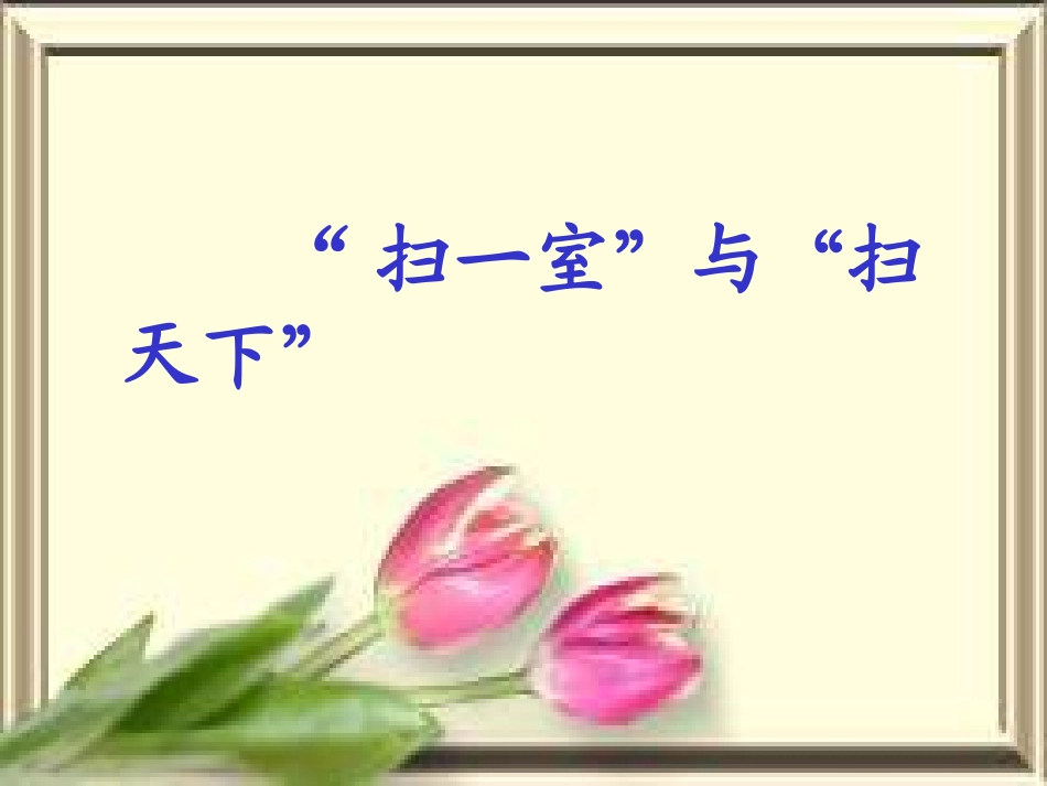 《扫一室与扫天下》_第1页