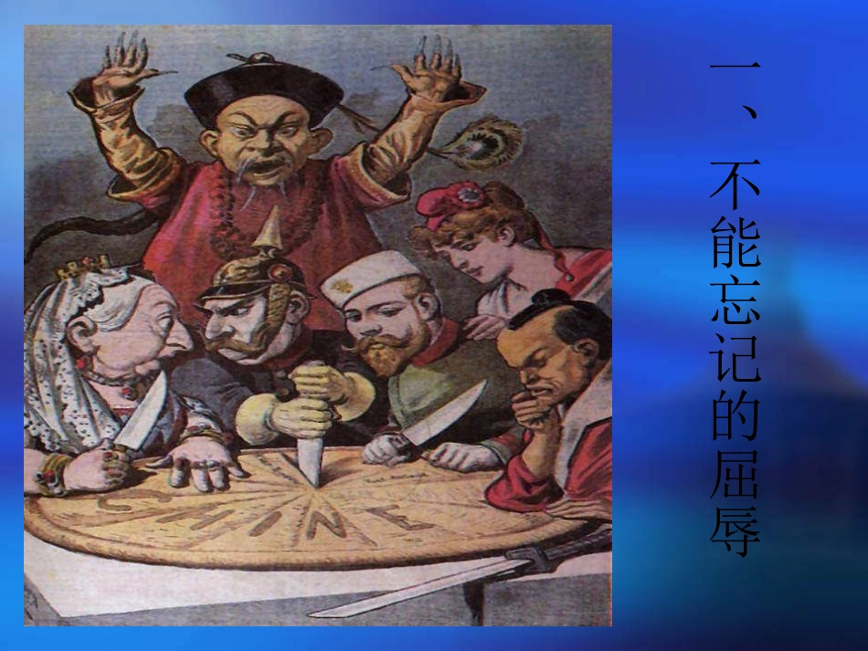 人教版品德与社会六上《不屈的中国人》课件_第2页